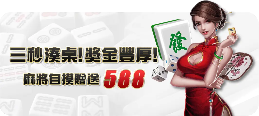 大老爺遊戲官網優惠-三秒湊桌獎金豐厚!麻將自摸贈送588 大老爺遊戲官網優惠-三秒湊桌獎金豐厚!麻將自摸贈送588