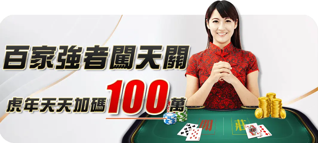 大老爺遊戲官網直營優惠-百家樂強者闖天關,虎年加碼100萬! 大老爺遊戲官網直營優惠-百家樂強者闖天關,虎年加碼100萬!